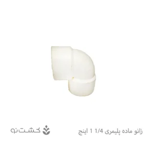 زانو ماده پلیمری 1/4-1 اینچ
