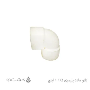 زانو ماده پلیمری 1/2-1 اینچ