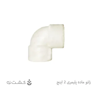زانو ماده پلیمری 2 اینچ