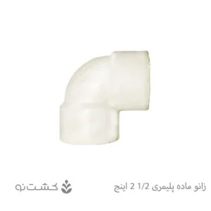 زانو ماده پلیمری 1/2-2 اینچ