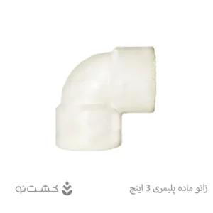 زانو ماده پلیمری 3 اینچ