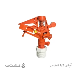 آبپاش پلیمری 1/2 تنظیمی - پیلتار