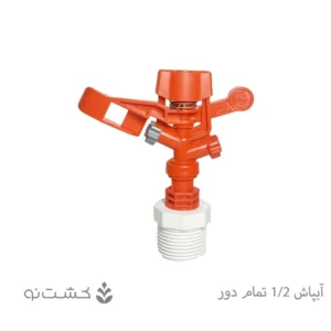 آبپاش پلیمری 1/2 تمام دور - پیلتار