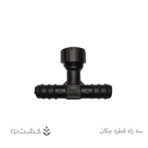 سه راه قطره چکان تنظیمی - فرات