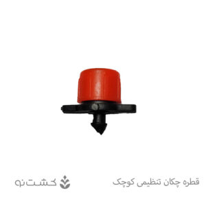 قطره چکان (دریپر) تنظیمی کوچک