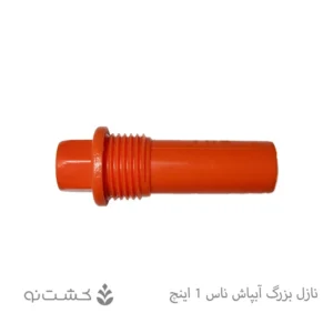 نازل بزرگ آبپاش ناس 1 اینچ