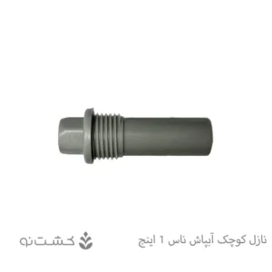نازل کوچک آبپاش ناس 1 اینچ