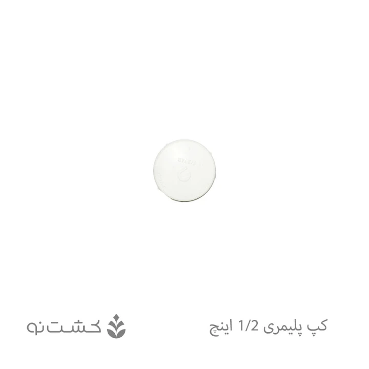 کپ پلیمری 1/2 اینچ