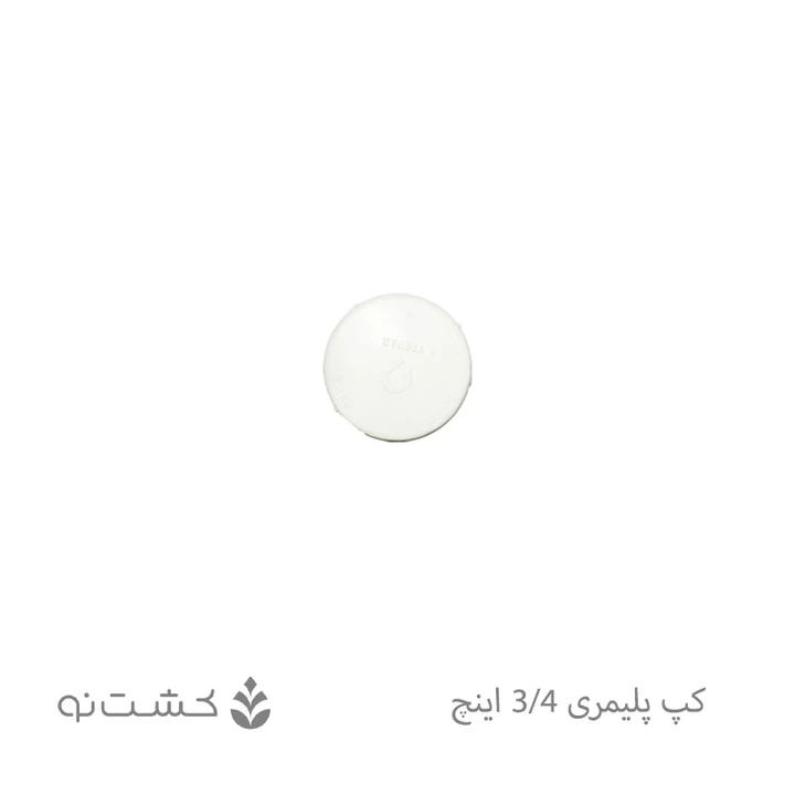 کپ پلیمری 3/4 اینچ