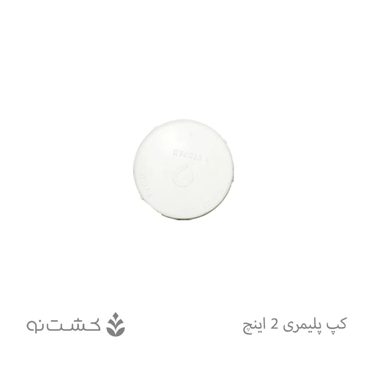 کپ پلیمری 2 اینچ