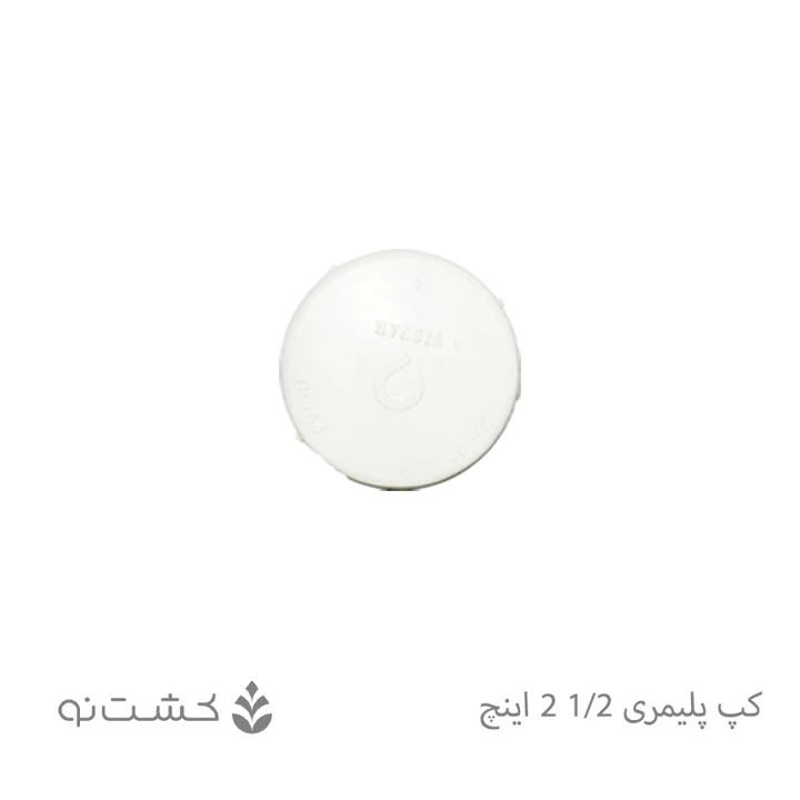 کپ پلیمری 1/2-2 اینچ
