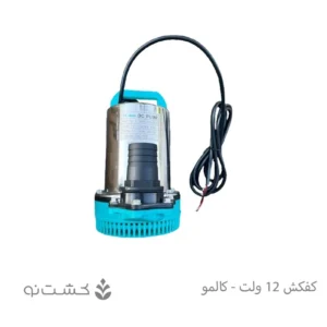 کفکش 12 ولت 2 اینچ - کالمو