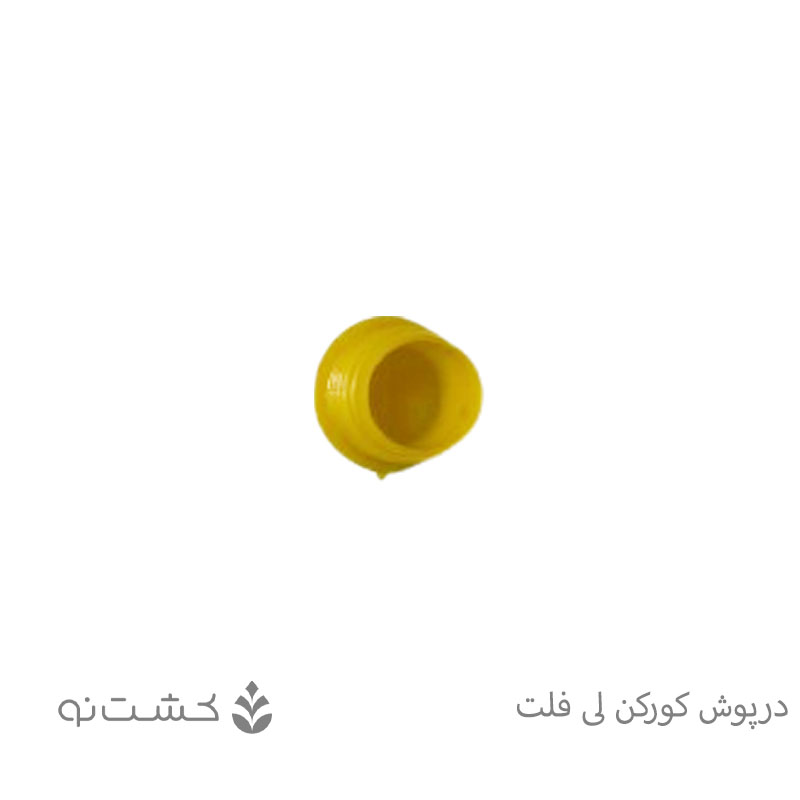 درپوش کور لی فلت