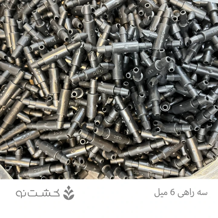 سه راهی 6 میلی متر