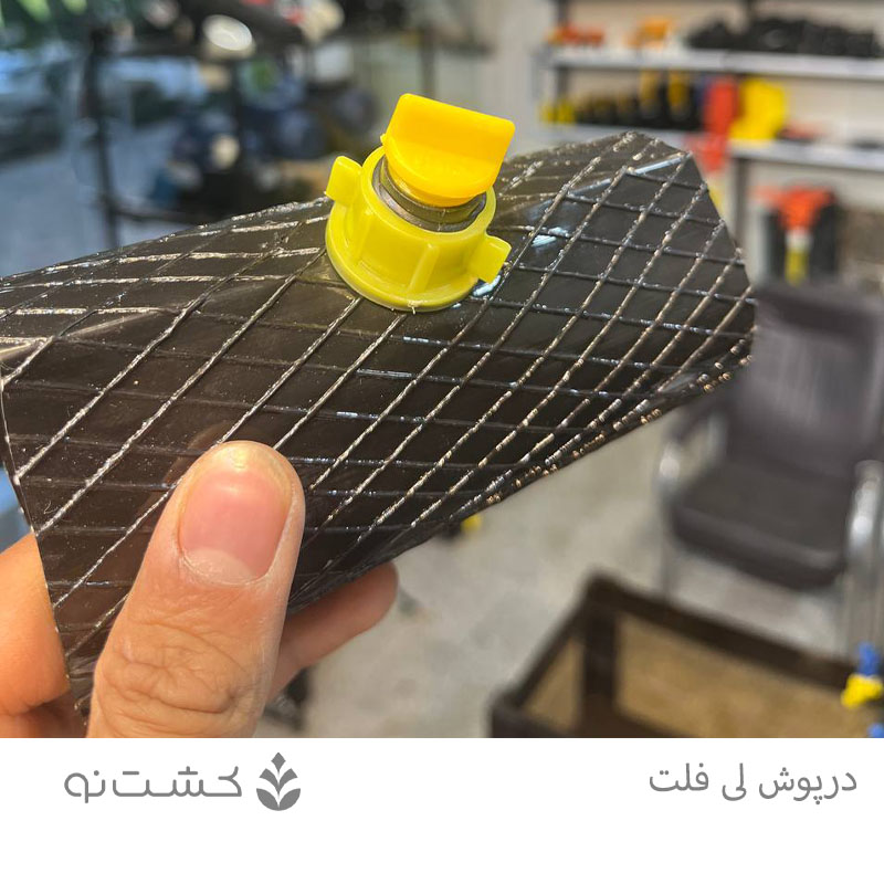 درپوش کور لی فلت