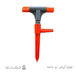 فواره آبپاش دو شاخه