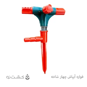 فواره آبپاش چهار شاخه