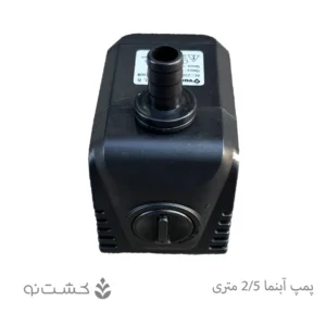 پمپ آبنما 2/5 متری _ وونیکو