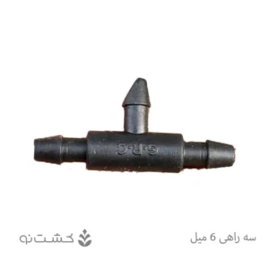سه راهی 6 میلی متر