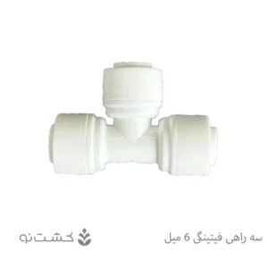 سه راهی فیتینگی 6 میل