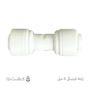 رابط فیتینگی 6 میل
