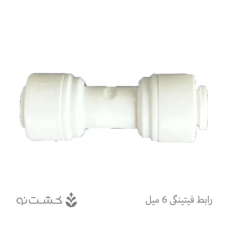 رابط فیتینگی 6 میل