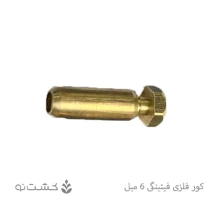 کور فلزی فیتینگی 6 میل