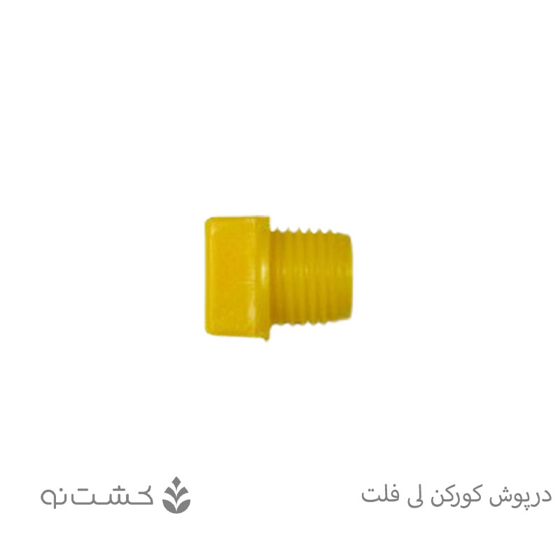 درپوش کور لی فلت
