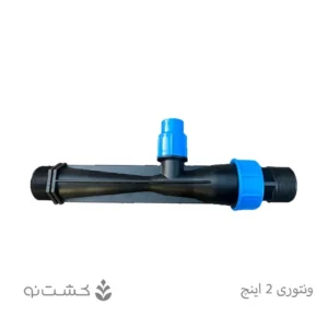 ونتوری (انژکتور) 2 اینچ