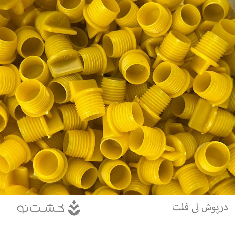 درپوش کور لی فلت