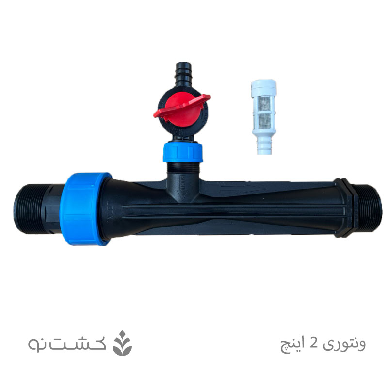 ونتوری (انژکتور) 2 اینچ