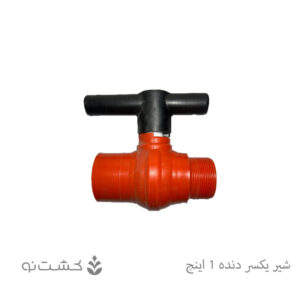 شیر توپی یکسر دنده پارس خاور 1 اینچ