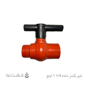 شیر توپی یکسر دنده پارس خاور 1/4-1 اینچ