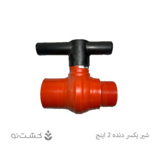 شیر توپی یکسر دنده پارس خاور 2 اینچ