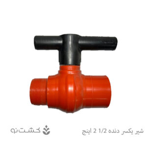 شیر توپی یکسر دنده پارس خاور 1/2-2 اینچ