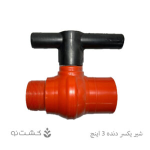 شیر توپی یکسر دنده پارس خاور 3 اینچ