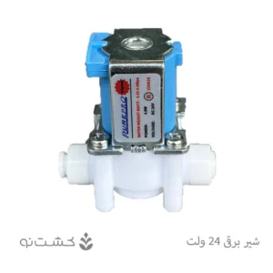 شیر برقی دو سر فیتینگی 24 ولت