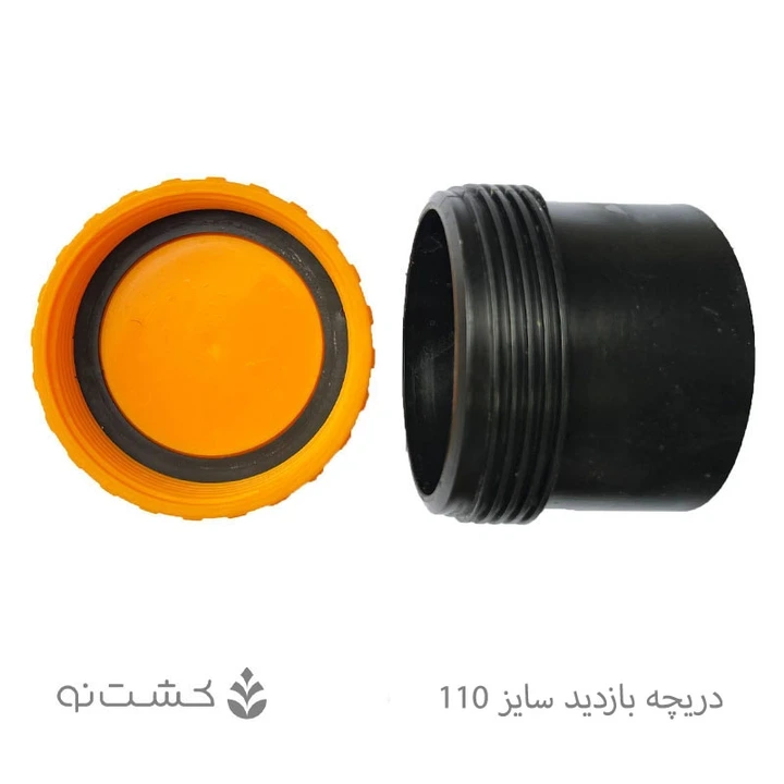 دریچه بازدید سایز 110 - سایان