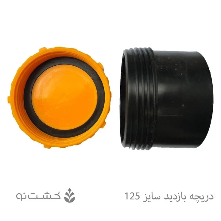 دریچه بازدید سایز 125 - سایان