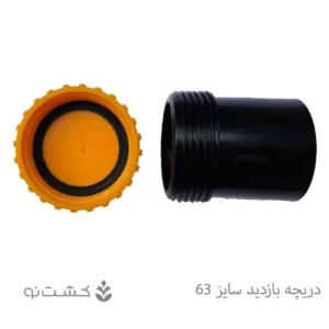 دریچه بازدید سایز 63 - سایان