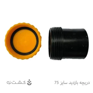 دریچه بازدید سایز 75 - سایان