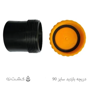 دریچه بازدید سایز 90 - سایان