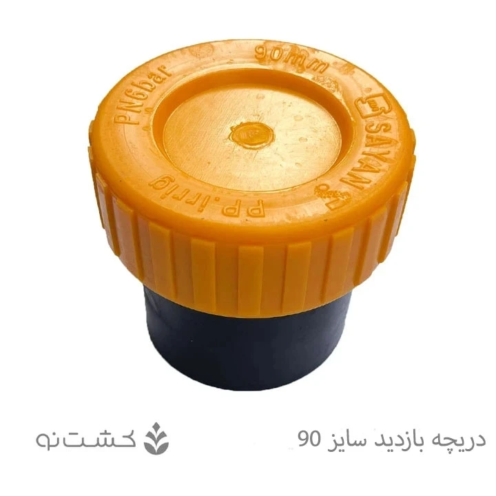دریچه بازدید سایز 90 - سایان