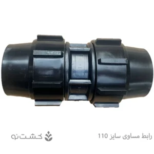 رابط مساوی سایز 110 - 4 اینچ