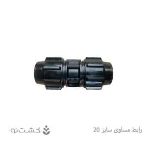 رابط مساوی سایز 20 - 1/2 اینچ