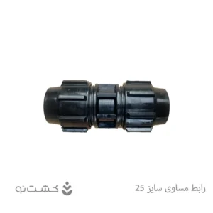 رابط مساوی سایز 25 - 3/4 اینچ