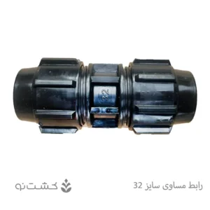 رابط مساوی سایز 32 - 1 اینچ