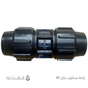 رابط مساوی سایز 40 - 1/4 1 اینچ