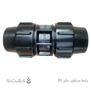 رابط مساوی سایز 50 - 1/2 1 اینچ