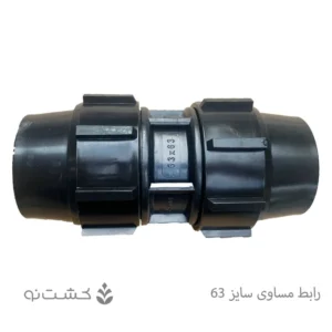 رابط مساوی سایز 63 - 2 اینچ